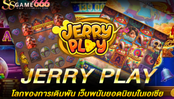 JERRY PLAY โลกของการเดิมพัน เว็บพนันยอดนิยมในเอเชีย