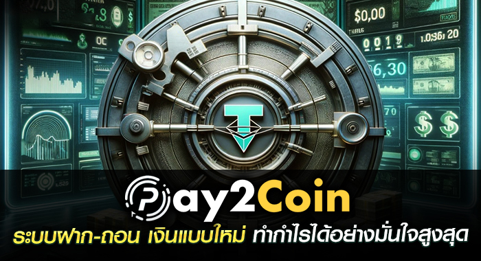 pay2coin ระบบฝาก-ถอน เงินแบบใหม่ ทำกำไรได้อย่างมั่นใจสูงสุด  