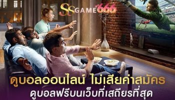 ดูบอลออนไลน์ไม่เสียค่าสมัคร ดูบอลฟรีบนเว็บที่เสถียรที่สุด